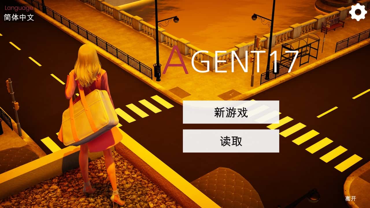 特工17中文下载官网|Agent17游戏封面